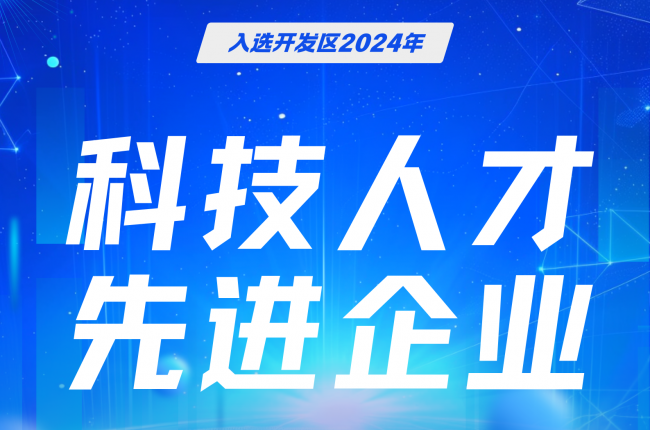 中揚(yáng)立庫入選嘉善開發(fā)區(qū)先進(jìn)企業(yè)，科技人才成果獲肯定