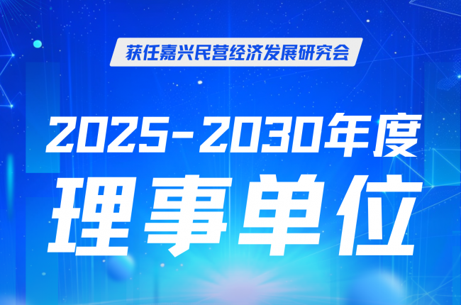 中揚立庫當選嘉興民營經(jīng)濟研究會理事，賦能區(qū)域發(fā)展
