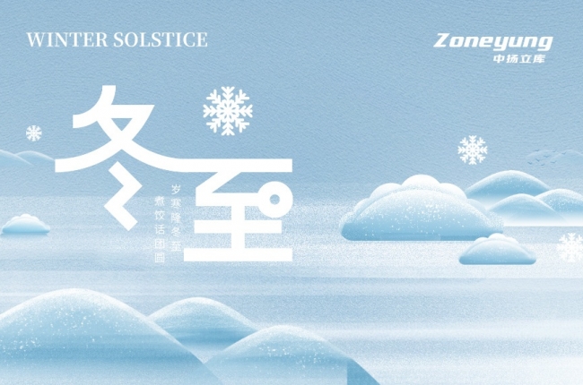 冬至序轉，倉流不息