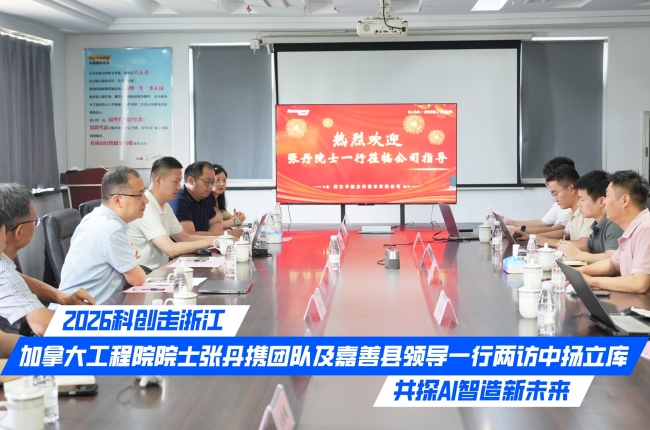 2026科創走浙江｜加拿大工程院院士張丹攜團隊及嘉善縣領導一行兩訪中揚立庫，共探AI智造新未來