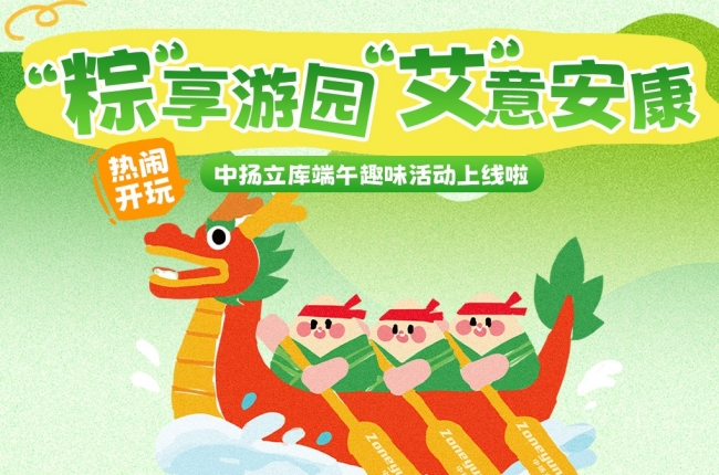熱鬧開玩！“粽” 享游園，“艾” 意安康｜趣味活動上線啦～
