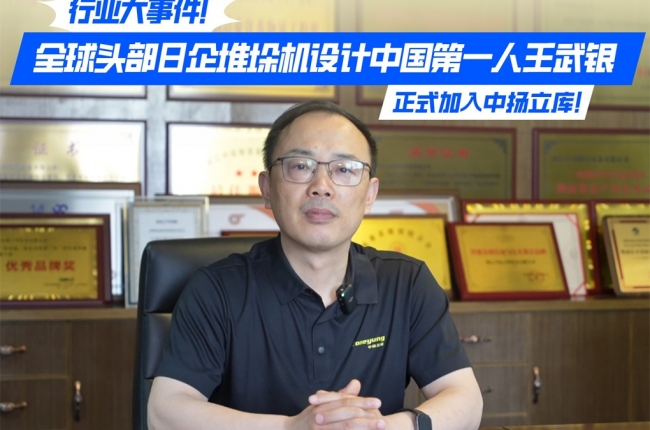 行業(yè)大事件！全球頭部日企堆垛機(jī)設(shè)計(jì)中國第一人王武銀，正式加入中揚(yáng)立庫！