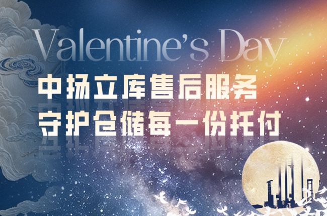 七夕赴約｜中揚立庫售后服務(wù)：以專業(yè)響應(yīng)，守護倉儲每一份托付
