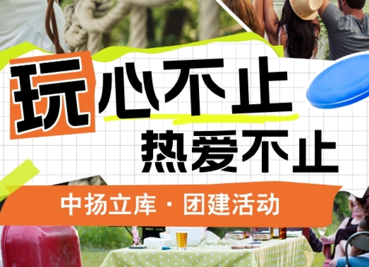 【團建特輯】各地風光，共筑團隊夢——中揚立庫部門團建活動紀實