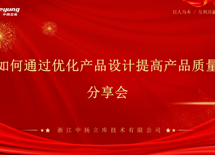 經(jīng)驗(yàn)分享，智造升級(jí)——中揚(yáng)立庫智能立庫設(shè)計(jì)優(yōu)化分享會(huì)圓滿落幕