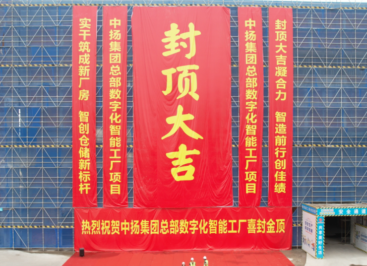 匠心筑夢(mèng)，封頂大吉丨中揚(yáng)立庫(kù)新工廠封頂儀式圓滿舉行