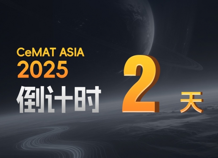 CeMAT ASIA丨還有2天！您的專屬智能倉儲已在路上