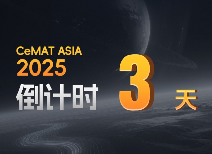 CeMAT ASIA丨告別倉儲痛點，答案只剩3天！