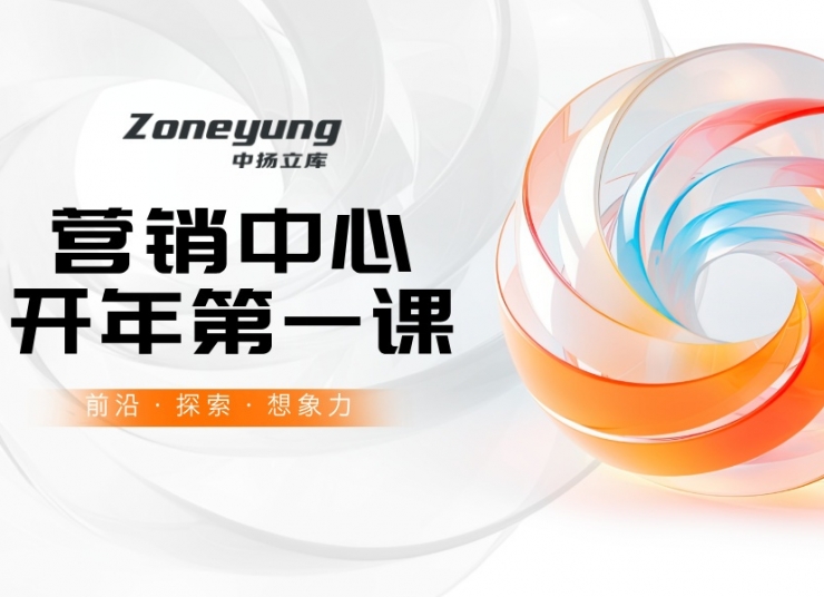 營銷中心開年第一課丨中揚(yáng)立庫以專業(yè)賦能，為客戶創(chuàng)造更大價(jià)值