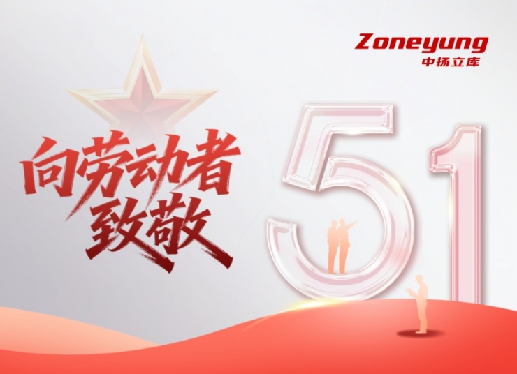 中揚(yáng)立庫致敬勞動(dòng)者：用負(fù)責(zé)任的態(tài)度，讓平凡崗位綻放不凡光芒。