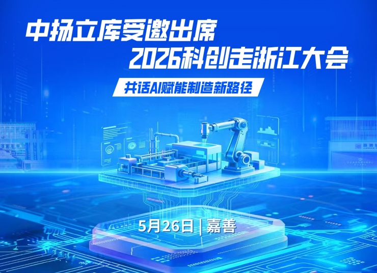 中揚立庫受邀出席2026科創(chuàng)走浙江大會，共話AI賦能制造新路徑