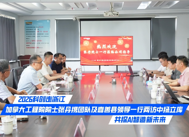 2026科創(chuàng)走浙江｜加拿大工程院院士張丹攜團隊及嘉善縣領導一行兩訪中揚立庫，共探AI智造新未來