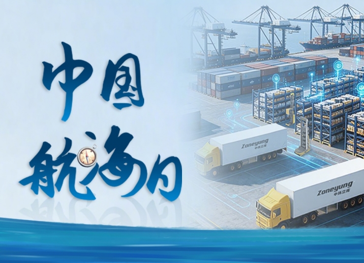 7.11中國航海日丨數(shù)智賦能遠(yuǎn)航，智倉存載萬物！
