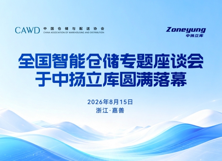 共探新局，智話倉儲 | 全國智能倉儲專題座談會于中揚立庫圓滿落幕