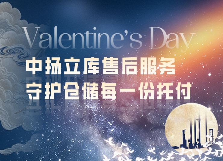 七夕赴約｜中揚立庫售后服務：以專業響應，守護倉儲每一份托付