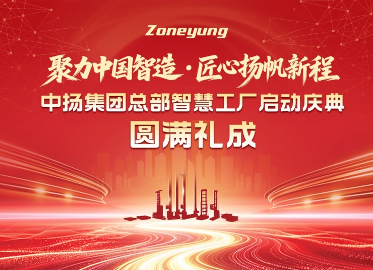 聚力中國智造，匠心揚帆新程｜中揚集團總部智慧工廠啟動慶典圓滿禮成！