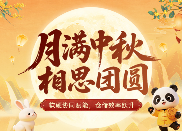 智慧倉儲守萬家，燈火相伴共團圓｜中揚祝您中秋安康