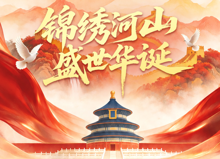 錦繡中華，盛世華誕 | 祝祖國繁榮昌盛
