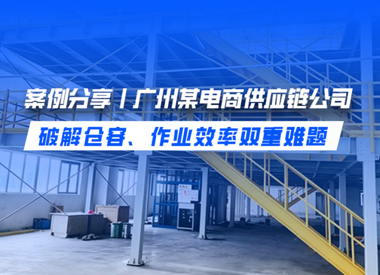 案例分享丨中揚立庫助力廣州某電商供應鏈公司破解倉容、作業效率雙重難題